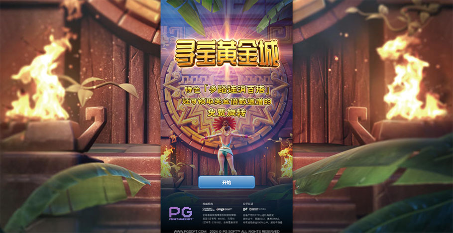PG电子游戏下载 寻找黄金城(图1)
