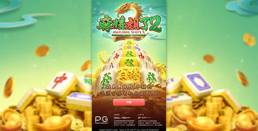 麻将胡了2手机app下载 麻将胡了2攻略:提升你的技巧,赢得胜利 (图1)